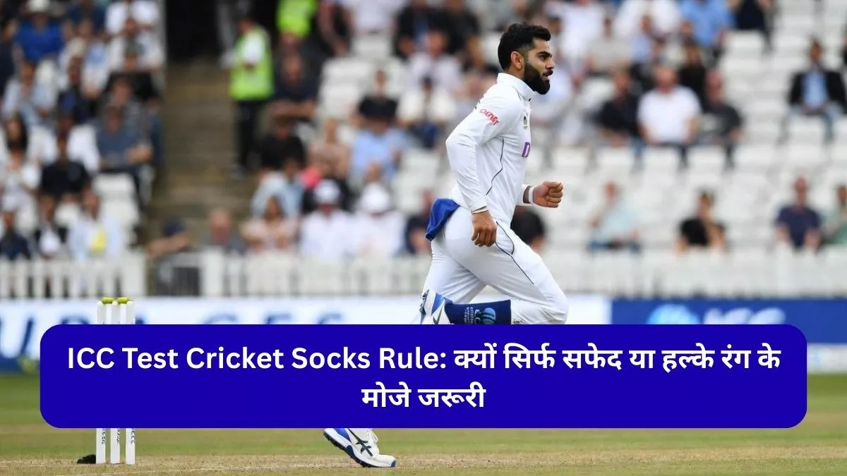 ICC Test Cricket Socks Rule क्यों सिर्फ सफेद या हल्के रंग के मोजे जरूरी