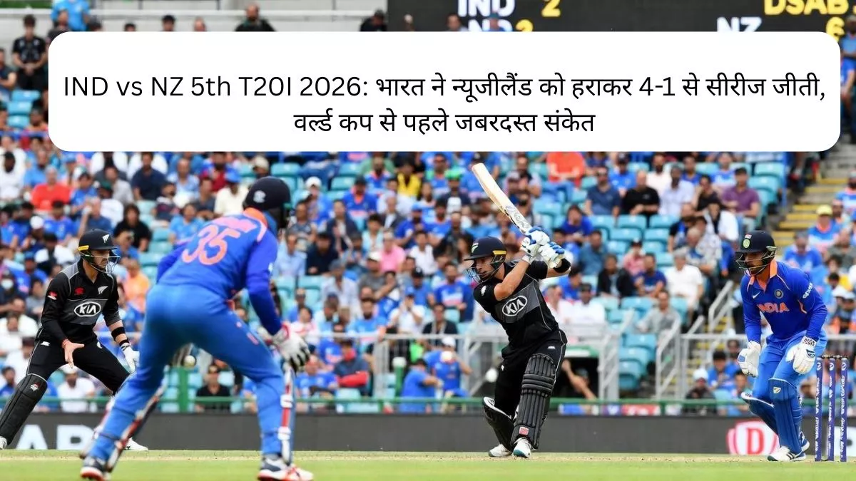 IND vs NZ 5th T20I 2026 भारत ने न्यूजीलैंड को हराकर 4-1 से सीरीज जीती, वर्ल्ड कप से पहले जबरदस्त संकेत