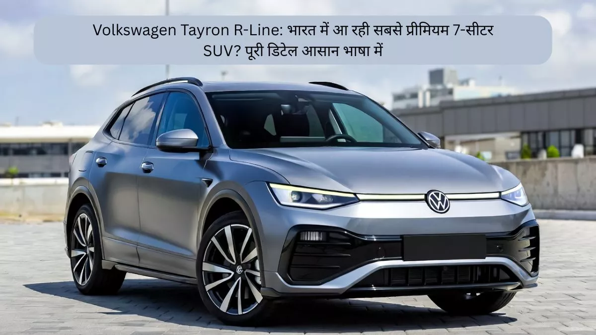 Volkswagen Tayron R-Line भारत में आ रही सबसे प्रीमियम 7-सीटर SUV पूरी डिटेल आसान भाषा में