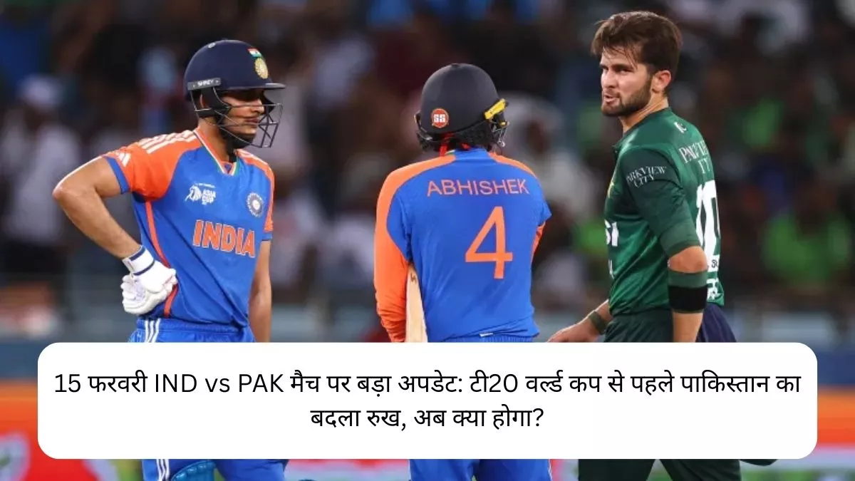 15 फरवरी IND vs PAK मैच पर बड़ा अपडेट टी20 वर्ल्ड कप से पहले पाकिस्तान का बदला रुख, अब क्या होगा