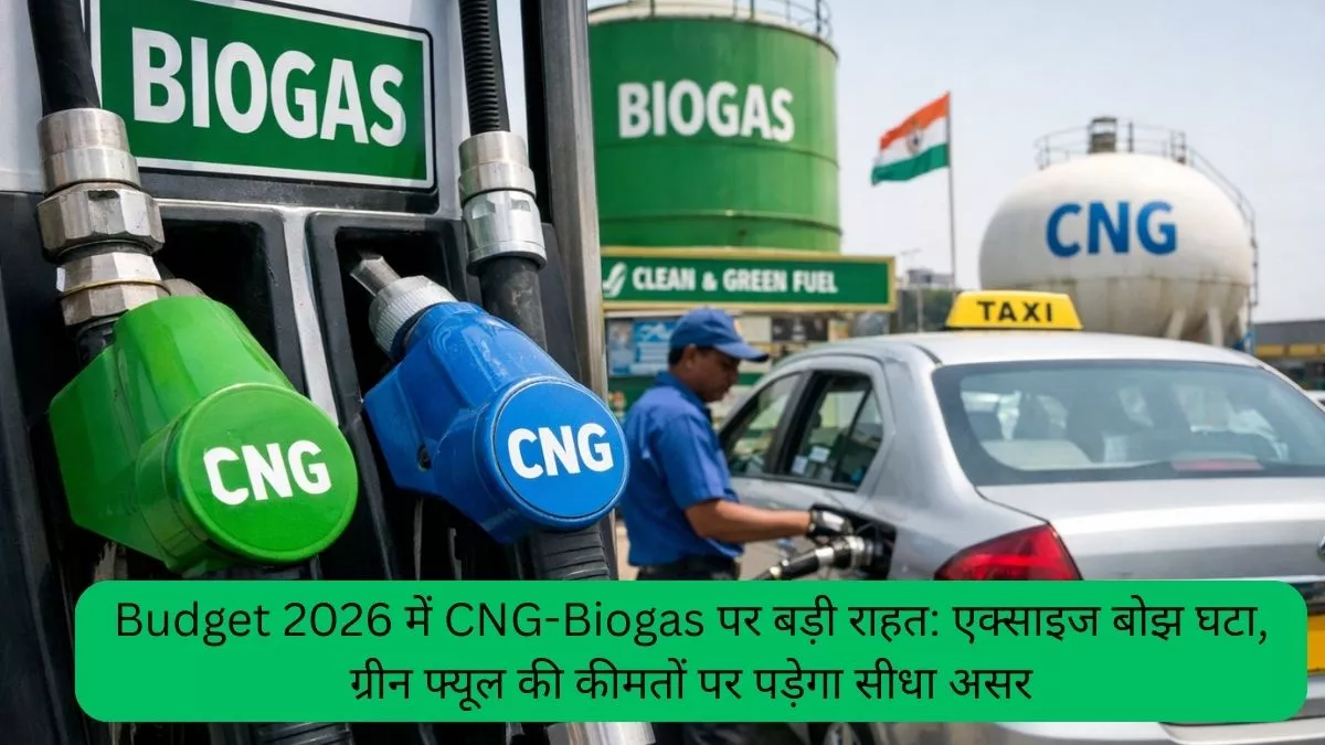 Budget 2026 में CNG-Biogas पर बड़ी राहत एक्साइज बोझ घटा, ग्रीन फ्यूल की कीमतों पर पड़ेगा सीधा असर