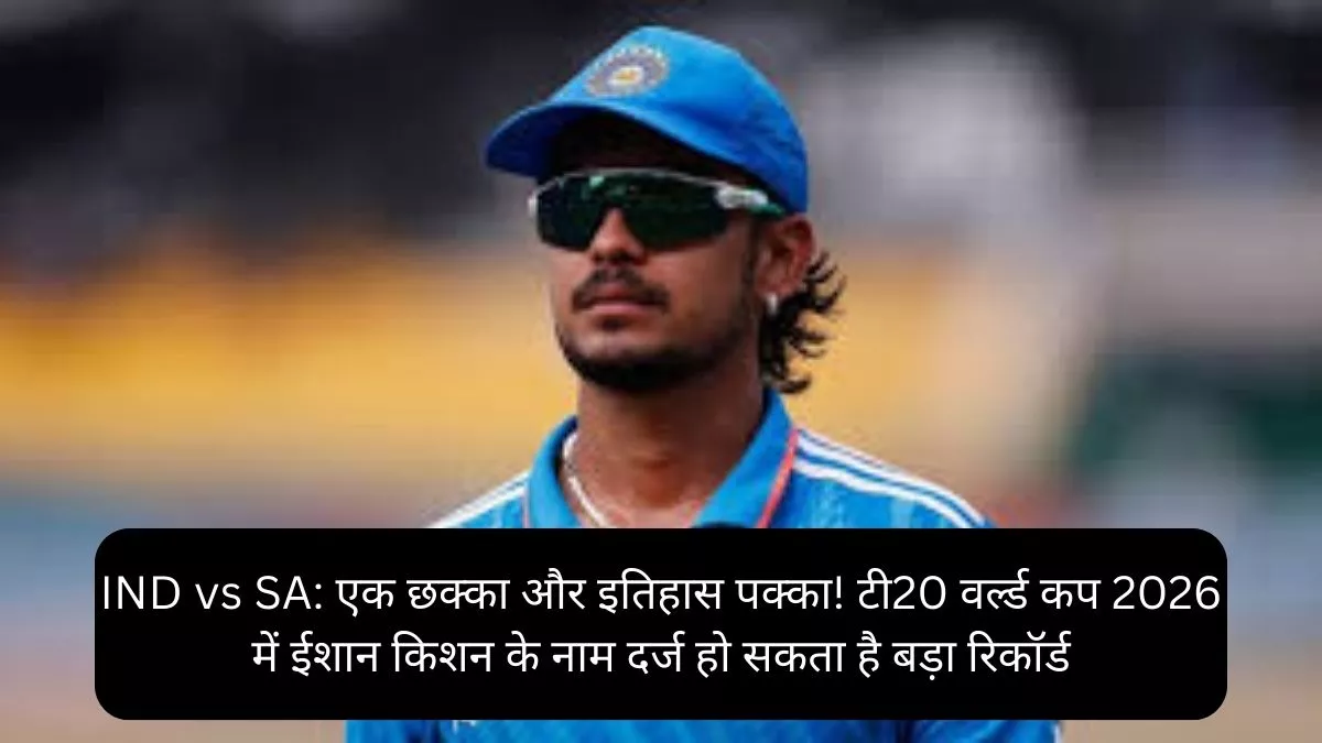 IND vs SA एक छक्का और इतिहास पक्का! टी20 वर्ल्ड कप 2026 में ईशान किशन के नाम दर्ज हो सकता है बड़ा रिकॉर्ड