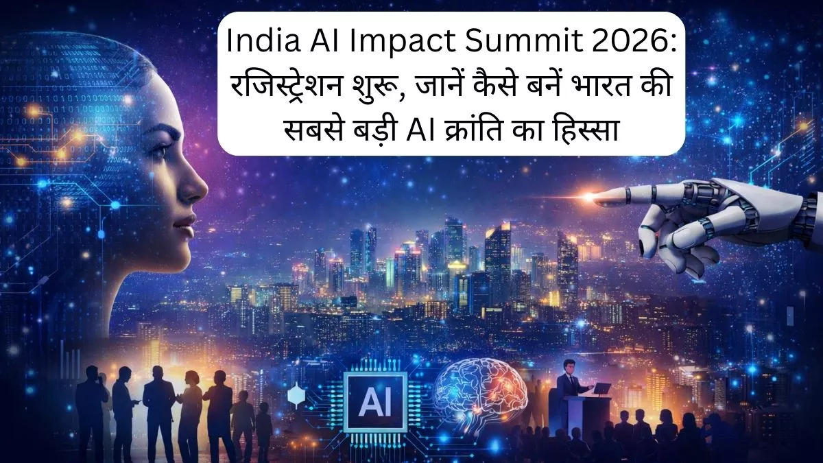 India AI Impact Summit 2026 रजिस्ट्रेशन शुरू, जानें कैसे बनें भारत की सबसे बड़ी AI क्रांति का हिस्सा