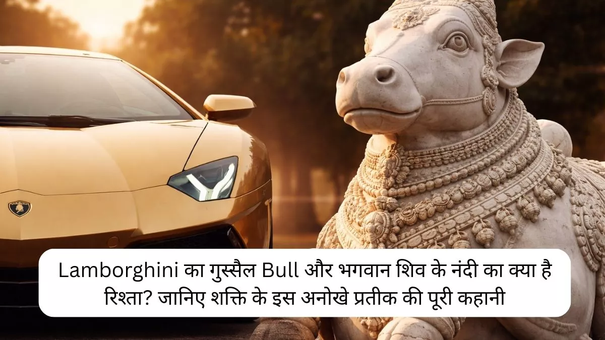 Lamborghini का गुस्सैल Bull और भगवान शिव के नंदी का क्या है रिश्ता? जानिए शक्ति के इस अनोखे प्रतीक की पूरी कहानी