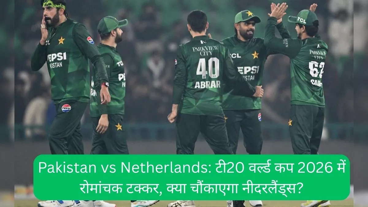Pakistan vs Netherlands टी20 वर्ल्ड कप 2026 में रोमांचक टक्कर, क्या चौंकाएगा नीदरलैंड्स