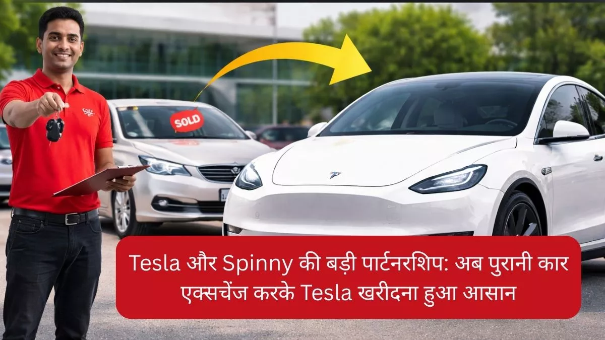 Tesla और Spinny की बड़ी पार्टनरशिप अब पुरानी कार एक्सचेंज करके Tesla खरीदना हुआ आसान