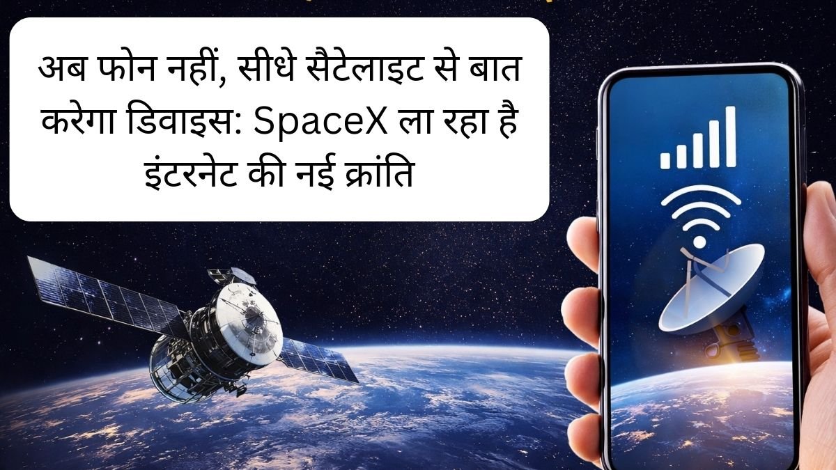 अब फोन नहीं, सीधे सैटेलाइट से बात करेगा डिवाइस SpaceX ला रहा है इंटरनेट की नई क्रांति