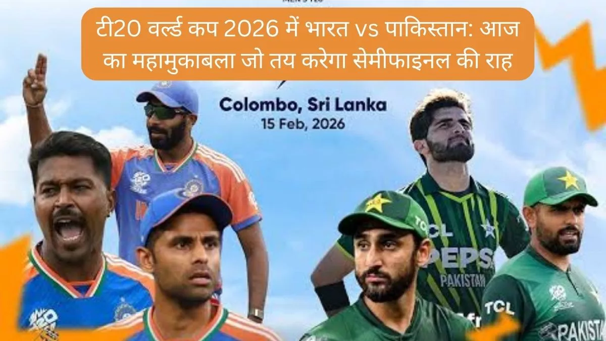 टी20 वर्ल्ड कप 2026 में भारत vs पाकिस्तान आज का महामुकाबला जो तय करेगा सेमीफाइनल की राह
