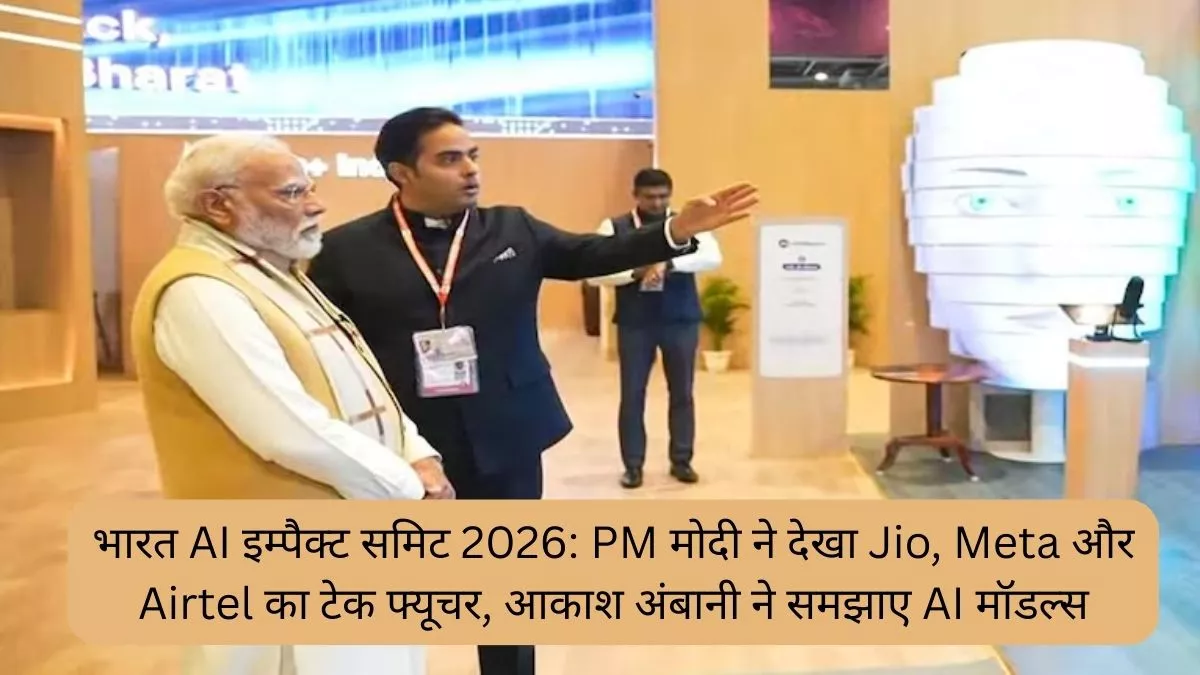 भारत AI इम्पैक्ट समिट 2026 PM मोदी ने देखा Jio, Meta और Airtel का टेक फ्यूचर, आकाश अंबानी ने समझाए AI मॉडल्स