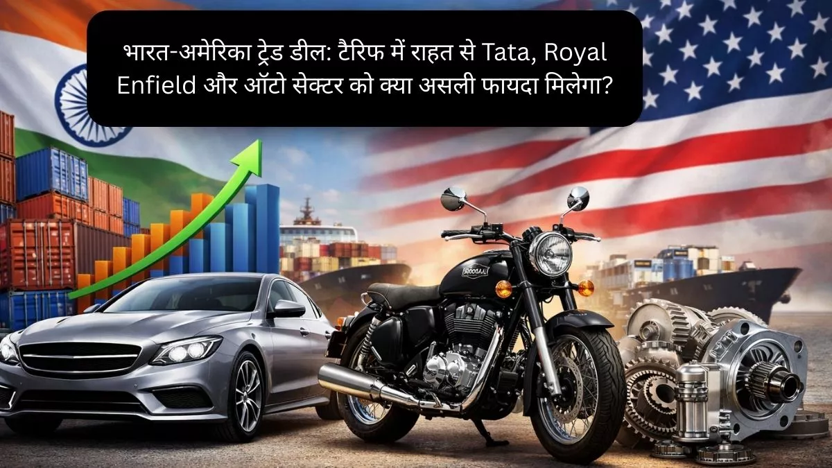 भारत-अमेरिका ट्रेड डील टैरिफ में राहत से Tata, Royal Enfield और ऑटो सेक्टर को क्या असली फायदा मिलेगा