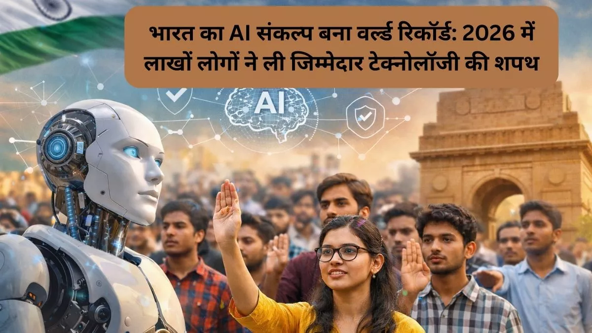 भारत का AI संकल्प बना वर्ल्ड रिकॉर्ड 2026 में लाखों लोगों ने ली जिम्मेदार टेक्नोलॉजी की शपथ
