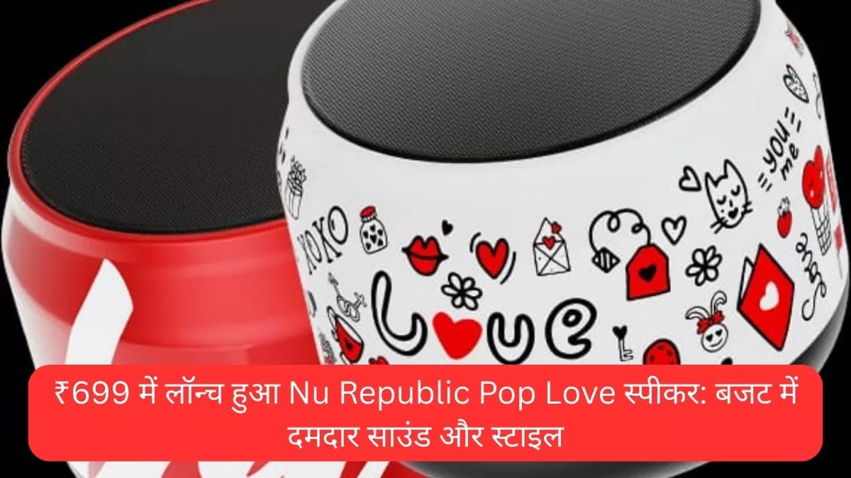 ₹699 में लॉन्च हुआ Nu Republic Pop Love स्पीकर बजट में दमदार साउंड और स्टाइल
